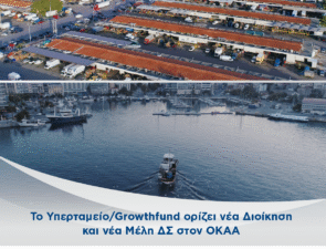 Το Υπερταμείο/Growthfund ορίζει νέα Διοίκηση και νέα Μέλη ΔΣ στον ΟΚΑΑ