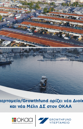 Το Υπερταμείο/Growthfund ορίζει νέα Διοίκηση και νέα Μέλη ΔΣ στον ΟΚΑΑ