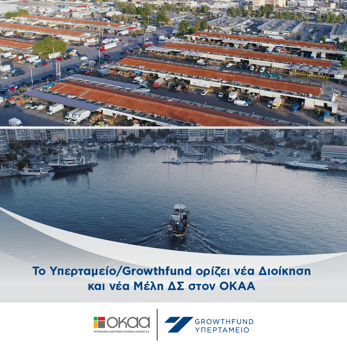 Το Υπερταμείο/Growthfund ορίζει νέα Διοίκηση και νέα Μέλη ΔΣ στον ΟΚΑΑ