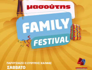 ΔΕΥΤΕΡΟ ΜΑΣΟΥΤΗΣ FAMILY FESTIVAL!