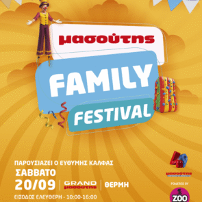 ΔΕΥΤΕΡΟ ΜΑΣΟΥΤΗΣ FAMILY FESTIVAL!