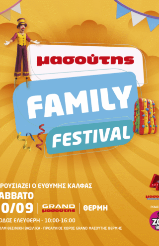 ΔΕΥΤΕΡΟ ΜΑΣΟΥΤΗΣ FAMILY FESTIVAL!