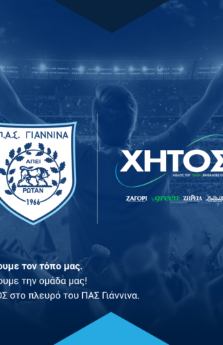 Η ΧΗΤΟΣ ΑΒΕΕ δίπλα στον ΠΑΣ Γιάννινα
