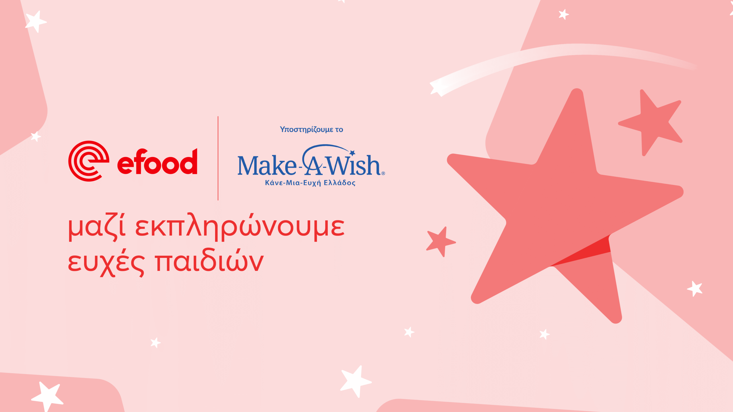 efood x Make-A-Wish Ελλάδος: Ενώνουμε δυνάμεις για να εκπληρωθούν περισσότερες ευχές