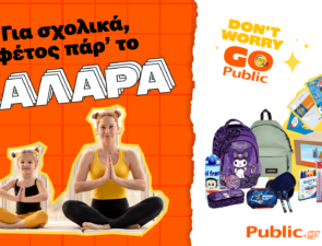 Public: «Όλα για το σχολείο σε ένα μέρος – ποικιλία, ευκολία και ευελιξία»
