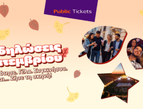 Public: Εισιτήριο και στη διασκέδαση