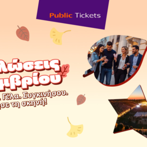 Public: Εισιτήριο και στη διασκέδαση
