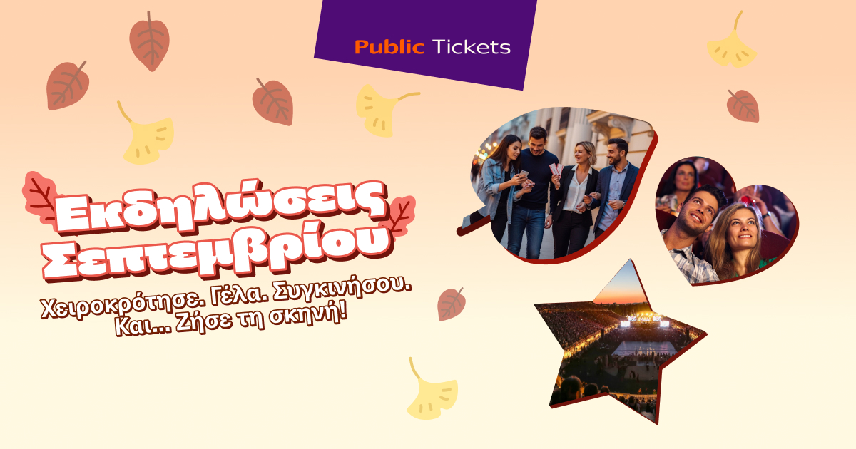 Public: Εισιτήριο και στη διασκέδαση
