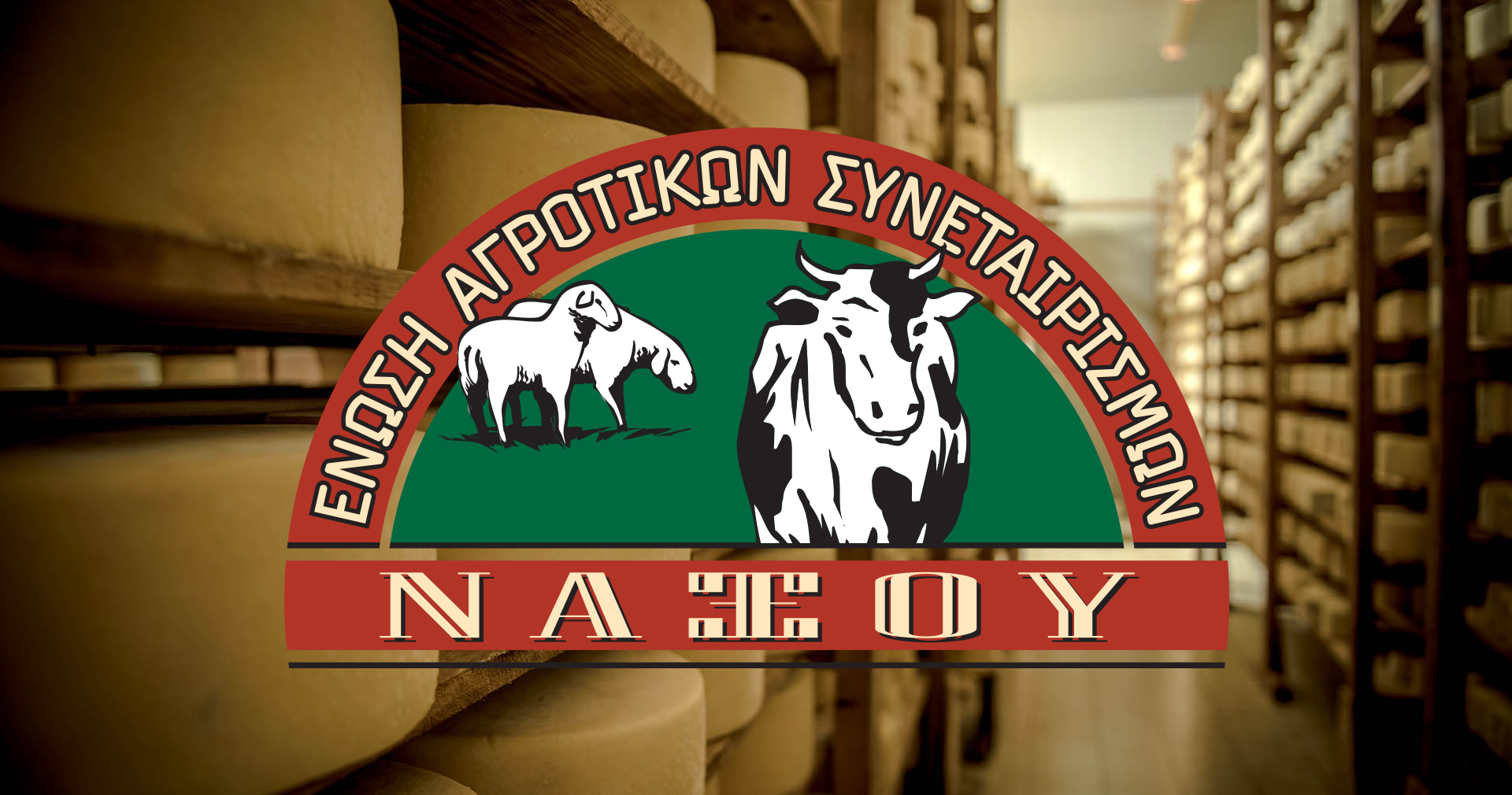 ΕΑΣ Νάξου: Από την τυροκόμηση μικρών ποσοτήτων γάλακτος σε μοχλό ανάπτυξης για το νησί