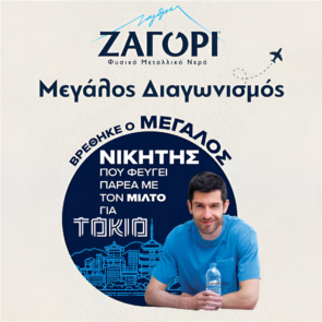 Το Φυσικό Μεταλλικό Νερό ΖΑΓΟΡΙ χαρίζει επική εμπειρία ζωής: O μεγάλος νικητής ταξιδεύει στο Τόκιο στο πλευρό του Μίλτου Τεντόγλου