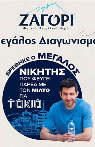 Το Φυσικό Μεταλλικό Νερό ΖΑΓΟΡΙ χαρίζει επική εμπειρία ζωής: O μεγάλος νικητής ταξιδεύει στο Τόκιο στο πλευρό του Μίλτου Τεντόγλου