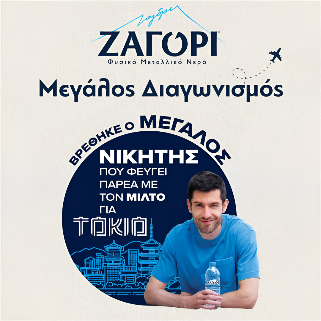 Το Φυσικό Μεταλλικό Νερό ΖΑΓΟΡΙ χαρίζει επική εμπειρία ζωής: O μεγάλος νικητής ταξιδεύει στο Τόκιο στο πλευρό του Μίλτου Τεντόγλου
