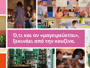 Η ΙΚΕΑ εστιάζει στον πιο ζωντανό χώρο του σπιτιού και στηρίζει κάθε νέο ξεκίνημα