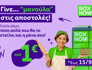 «Αυτό το κάνει και η μάνα μου» &#8211; η νέα καμπάνια της BOX NOW για την υπηρεσία «Στείλε δέμα»