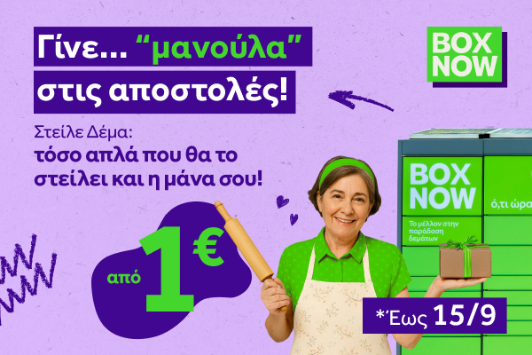 «Αυτό το κάνει και η μάνα μου» &#8211; η νέα καμπάνια της BOX NOW για την υπηρεσία «Στείλε δέμα»