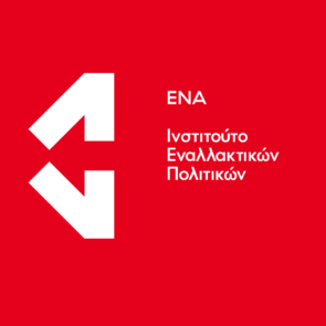 Ινστιτούτο ΕΝΑ: Ο επίμονος ελληνικός πληθωρισμός