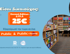 Τα Public υποδέχονται τους δικαιούχους της ΔΥΠΑ και ενισχύουν σχολεία της Αθήνας με δωρεά κλιματιστικών