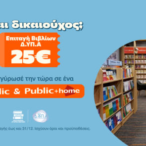 Τα Public υποδέχονται τους δικαιούχους της ΔΥΠΑ και ενισχύουν σχολεία της Αθήνας με δωρεά κλιματιστικών
