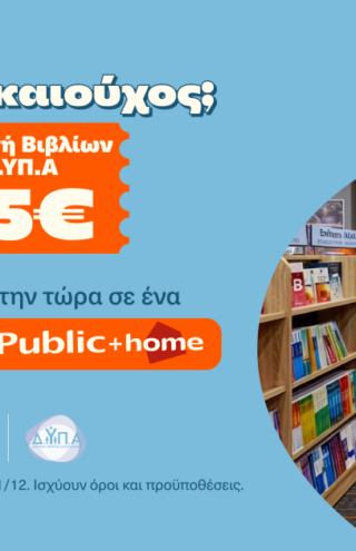 Τα Public υποδέχονται τους δικαιούχους της ΔΥΠΑ και ενισχύουν σχολεία της Αθήνας με δωρεά κλιματιστικών