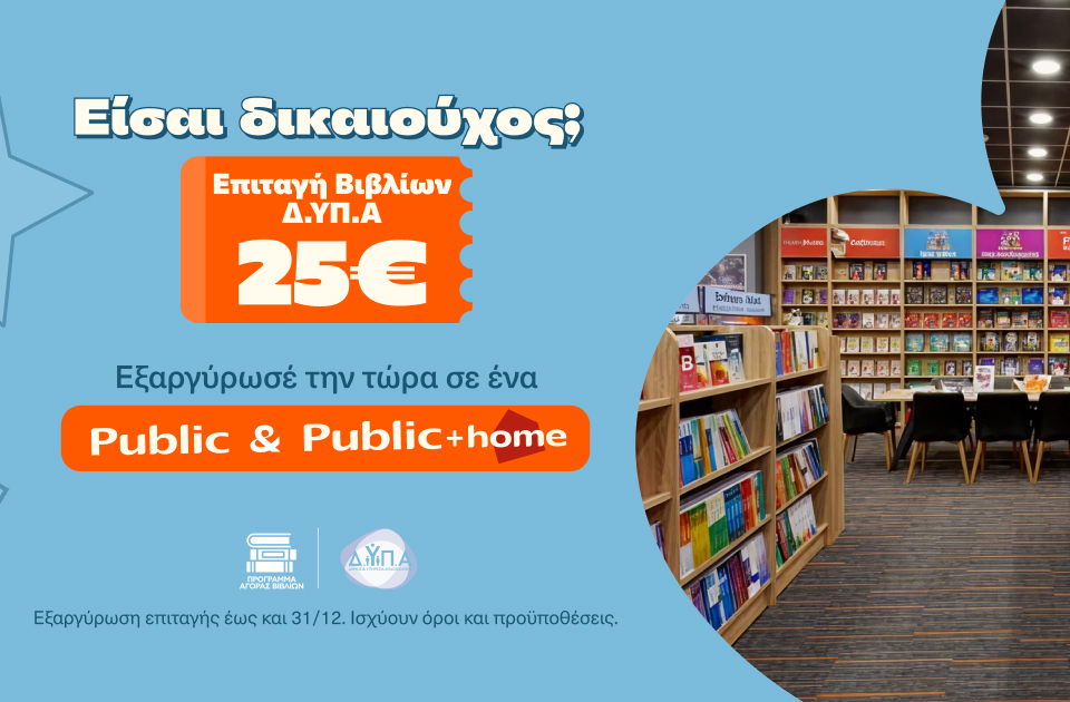 Τα Public υποδέχονται τους δικαιούχους της ΔΥΠΑ και ενισχύουν σχολεία της Αθήνας με δωρεά κλιματιστικών