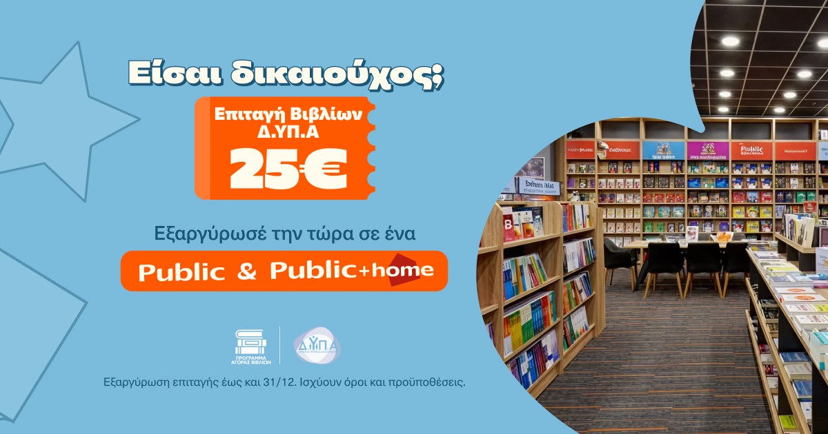 Τα Public υποδέχονται τους δικαιούχους της ΔΥΠΑ και ενισχύουν σχολεία της Αθήνας με δωρεά κλιματιστικών