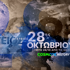Η COSMOTE TV τιμά την επέτειο της 28ης Οκτωβρίου