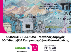 H COSMOTE TELEKOM Μεγάλος Χορηγός του 66ου Φεστιβάλ Κινηματογράφου Θεσσαλονίκης