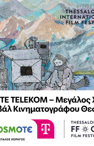 H COSMOTE TELEKOM Μεγάλος Χορηγός του 66ου Φεστιβάλ Κινηματογράφου Θεσσαλονίκης