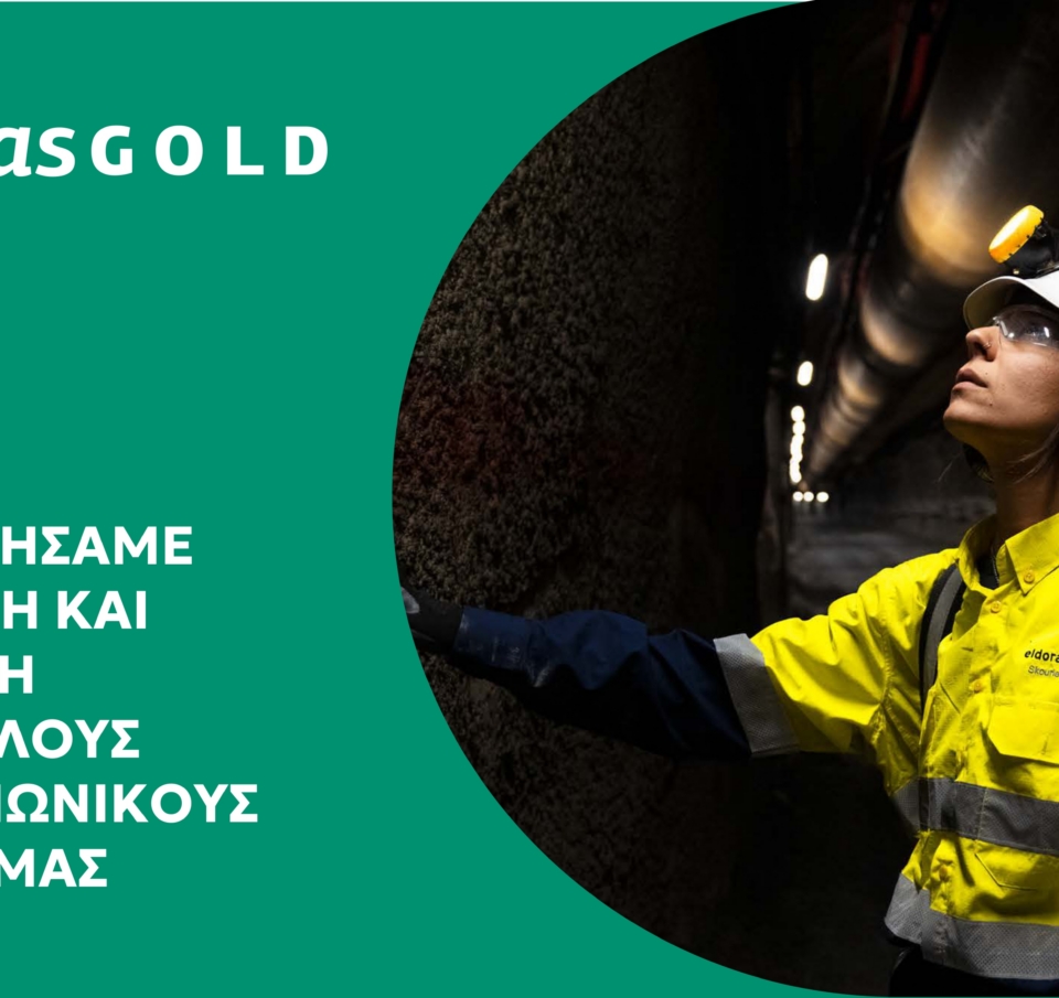 Ελληνικός Χρυσός: Η δημιουργία αξίας στον πυρήνα της εταιρικής στρατηγικής