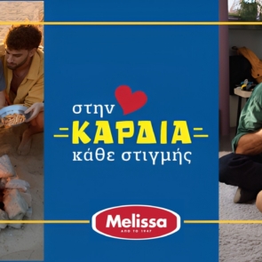 Η Melissa μας καλεί να απολαμβάνουμε το τώρα, όπως εμείς ξέρουμε, με τη νέα της καμπάνια