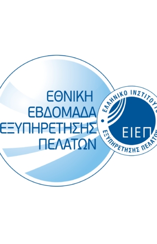 Η Εθνική Εβδομάδα Εξυπηρέτησης Πελατών 2025 ολοκληρώθηκε με μεγάλη επιτυχία!