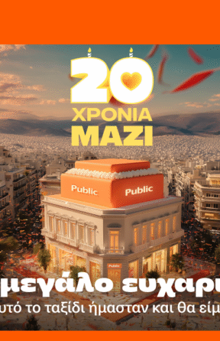 Public: Γιορτάζουν 20 Χρόνια Αξέχαστες Εμπειρίες