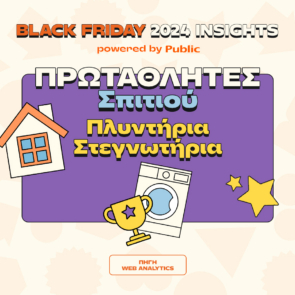 Public Black Friday 2024: Οι αγορές που ξεχώρισαν και οι τάσεις που αναδείχθηκαν