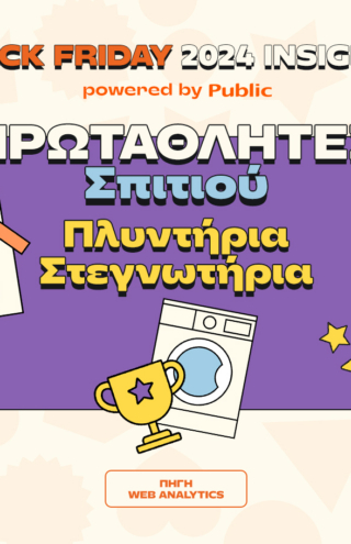 Public Black Friday 2024: Οι αγορές που ξεχώρισαν και οι τάσεις που αναδείχθηκαν