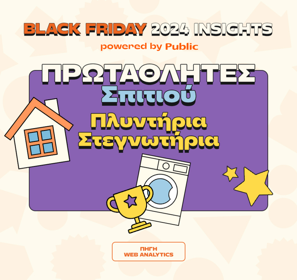 Public Black Friday 2024: Οι αγορές που ξεχώρισαν και οι τάσεις που αναδείχθηκαν