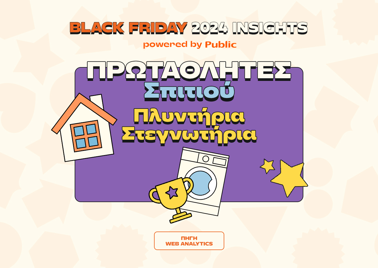 Public Black Friday 2024: Οι αγορές που ξεχώρισαν και οι τάσεις που αναδείχθηκαν