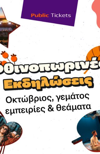 Μοναδικές προτάσεις εξόδου για όλη την οικογένεια στα Public!