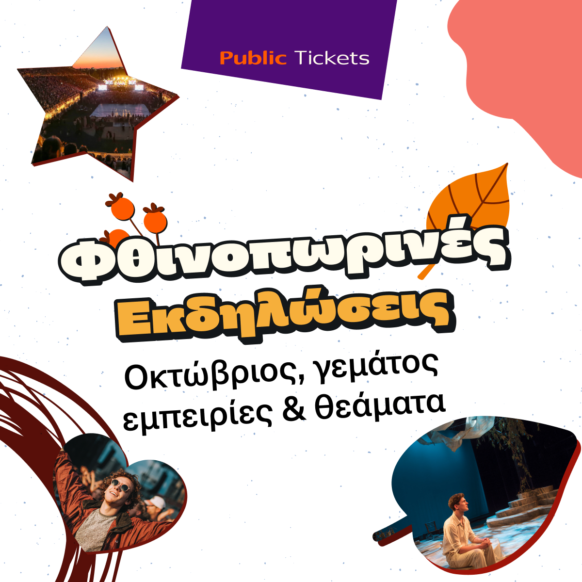 Μοναδικές προτάσεις εξόδου για όλη την οικογένεια στα Public!
