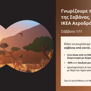 Η ΙΚΕΑ παρουσιάζει τη νέα σειρά SANDLÖPARE