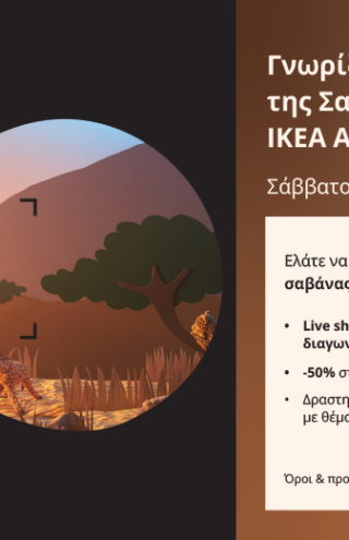Η ΙΚΕΑ παρουσιάζει τη νέα σειρά SANDLÖPARE