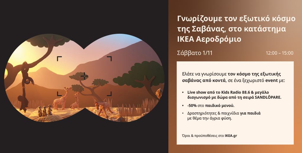 Η ΙΚΕΑ παρουσιάζει τη νέα σειρά SANDLÖPARE