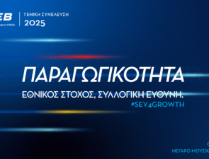 ΣΕΒ: Ανοιχτή Εκδήλωση της Γενικής Συνέλευσης την Τρίτη 7 Οκτωβρίου 2025