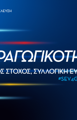 ΣΕΒ: Ανοιχτή Εκδήλωση της Γενικής Συνέλευσης την Τρίτη 7 Οκτωβρίου 2025