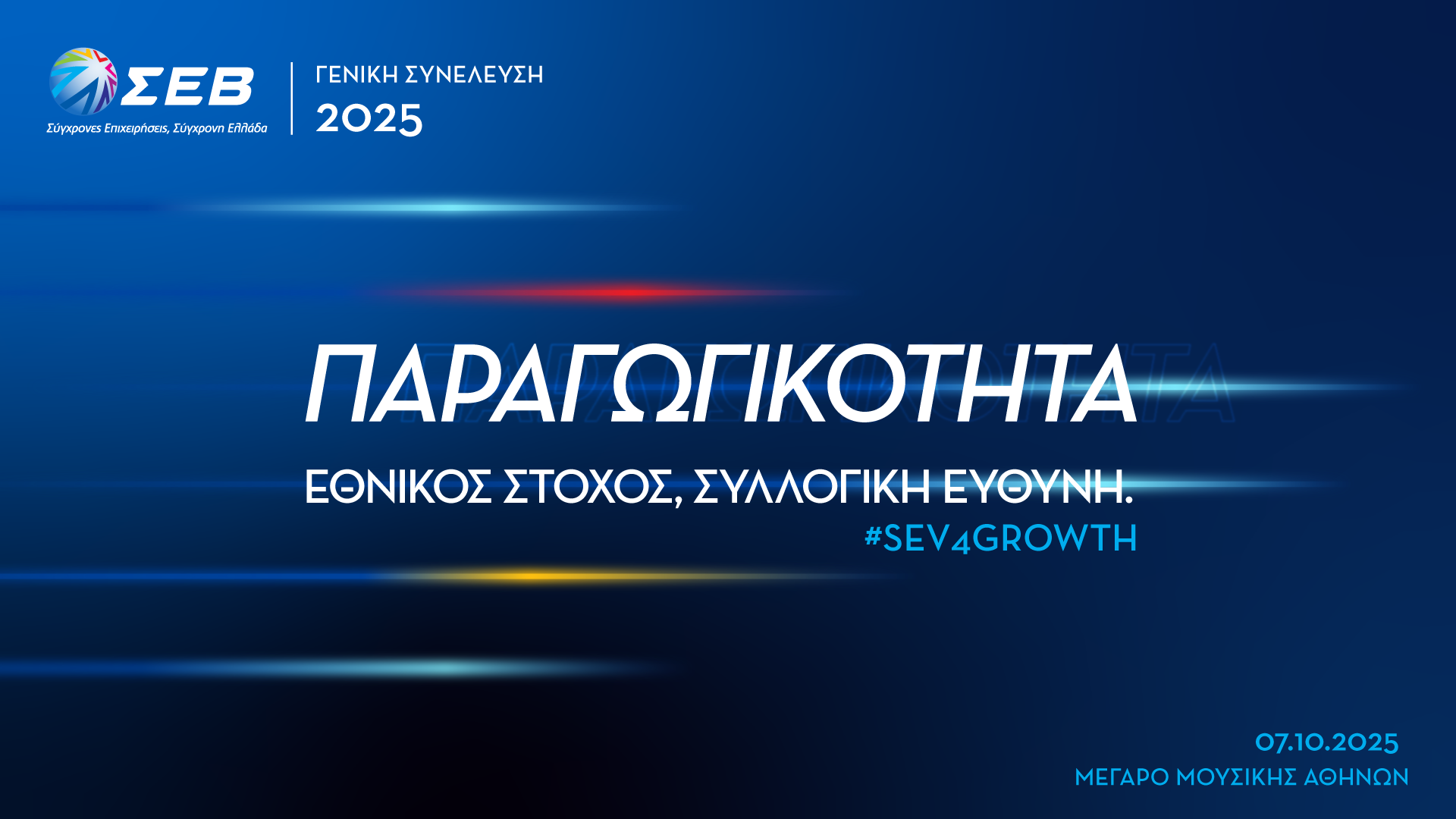 ΣΕΒ: Ανοιχτή Εκδήλωση της Γενικής Συνέλευσης την Τρίτη 7 Οκτωβρίου 2025