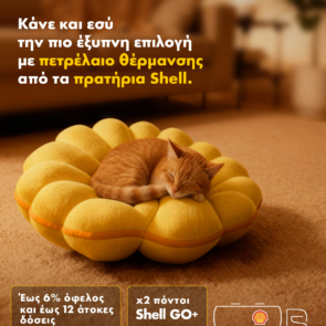 Η πιο έξυπνη επιλογή για το πετρέλαιο θέρμανσης έχει και φέτος την υπογραφή των πρατηρίων Shell