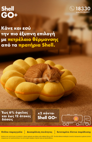 Η πιο έξυπνη επιλογή για το πετρέλαιο θέρμανσης έχει και φέτος την υπογραφή των πρατηρίων Shell