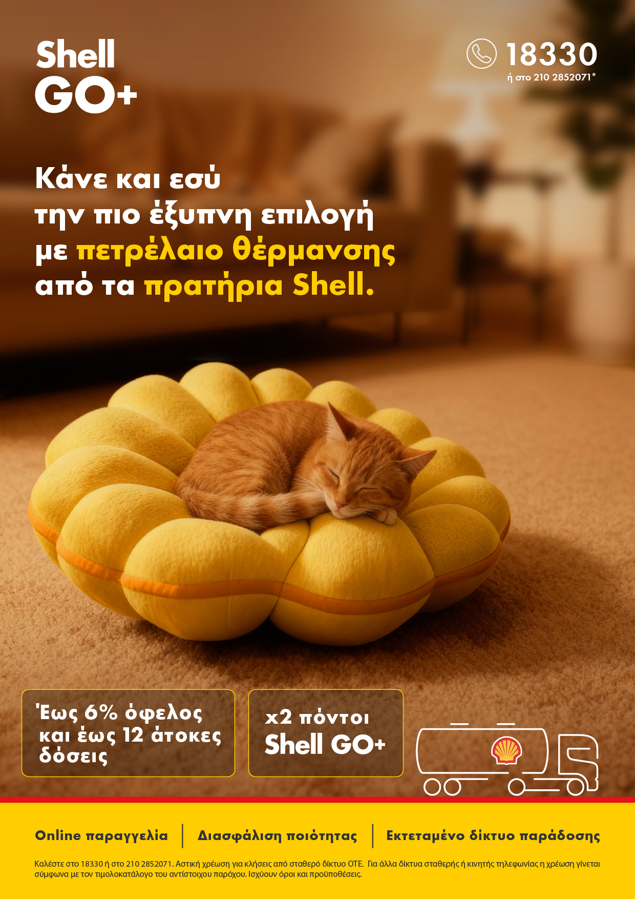 Η πιο έξυπνη επιλογή για το πετρέλαιο θέρμανσης έχει και φέτος την υπογραφή των πρατηρίων Shell