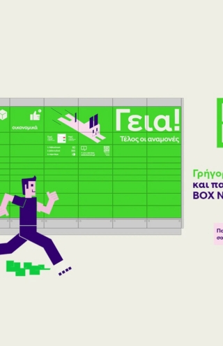 BOX NOW: Πώς οι αυτόματες θυρίδες αλλάζουν την καθημερινότητα των αγορών