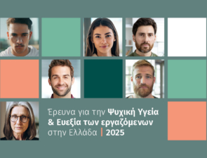 EY Ελλάδος: Έρευνα Ψυχικής Υγείας και Ευεξίας των εργαζόμενων στην Ελλάδα