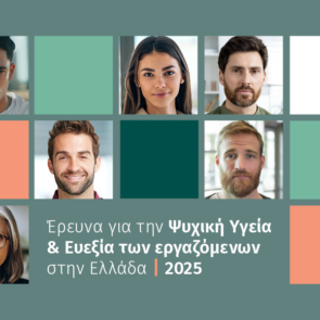 EY Ελλάδος: Έρευνα Ψυχικής Υγείας και Ευεξίας των εργαζόμενων στην Ελλάδα